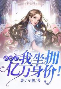 After the Divorce, I Am Worth Hundreds of Millions!