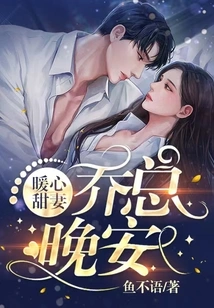 Warm-hearted and Sweet Wife: Mr. Qiao, Good Night