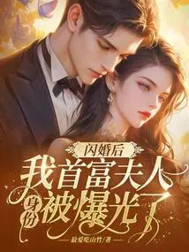 After the Flash Marriage, the Identity of My Richest Wife Was Exposed