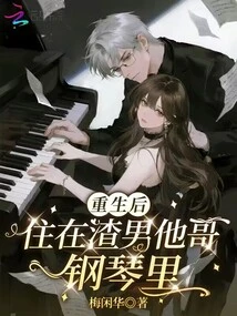 After Rebirth, He Lived in the Scumbag's Brother's Piano