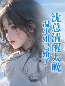 Mr. Shen Woke up Too Late, Miss Wen is Married!