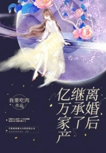 Inherited Hundreds of Millions of Assets after Divorce