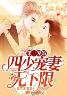 The First Favorite Marriage: the Fourth Young Master's Favorite Wife Has No Lower Limit