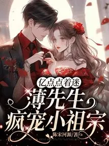 Fascinated by Yidiandian, Mr. Bo Dotes on His Little Ancestor Crazily