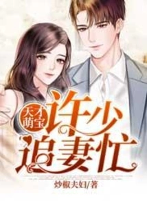 Genius Cute Baby: Mr. Xu is Busy Chasing His Wife