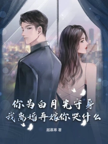 You Keep Yourself Safe for Bai Yueguang. Why Are You Crying If I Get Divorced and Remarry?