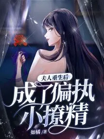 After Being Reborn, My Wife Became a Paranoid Flirt