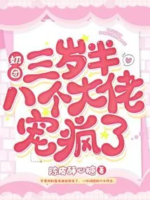 The Three-and-a-half-year-old Girl with Big Breasts is Pampered by Eight Bosses Like Crazy