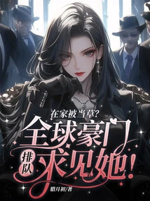 Being Treated Like a Fool at Home? Rich Families from Around the World Queue up to See Her!