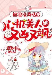 After Being Forced to Tell the Truth, the Scheming Beauty Became Fierce and Sassy