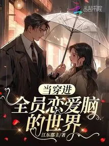 When Entering the World of Everyone's Love Brain