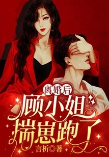 After the Divorce, Miss Gu Ran Away with Her Son