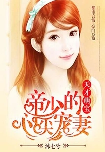 Genius Cute Baby: the Emperor's Beloved Wife