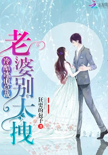 Cold Iceberg Ceo: Wife, Don't Be Too Pushy