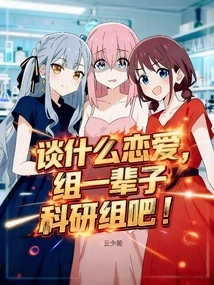 What's the Point of Falling in Love? Let's Form a Lifelong Scientific Research Team!