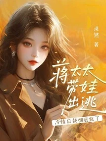 Mrs. Jiang Ran Away with Her Baby, and the Cold-hearted Ceo Went Completely Crazy