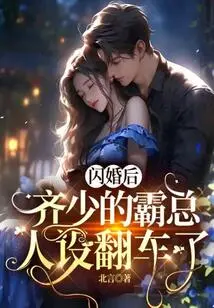 After the Flash Marriage, Mr. Qi's Domineering Persona Was Overturned