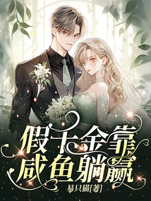 The Fake Daughter Relies on Salted Fish to Win