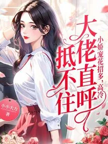 The Little Spoiled Girl Has Many Tricks, but the Cold Boss Says She Can't Resist It