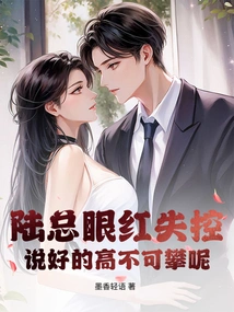 Mr. Lu's Jealousy is Out of Control, and He Has Promised to Be Unattainable