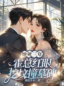 Three Years after She Died, Mr. Huo Dug up Graves and Hit Tombstones with Red Eyes