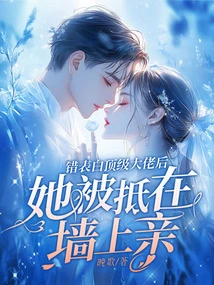 After Mistakenly Confessing Her Love to a Top Boss, She Was Pushed Against the Wall and Kissed