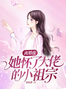 On the Night of the Divorce, She Was Pregnant with the Boss's Little Ancestor