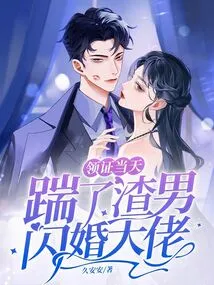 On the Day I Received My Certificate, I Kicked the Scumbag Flash Marriage Boss