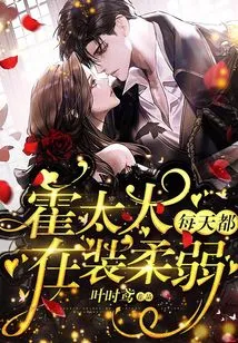 Mrs. Huo Pretends to Be Weak Every Day