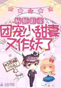 The Yandere Movie King and the Sweet Wife Who is the Group's Favorite Act Like a Monster Again