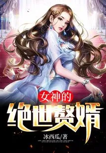 The Goddess's Unparalleled Son-in-law