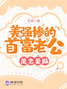 The Handsome but Miserable Richest Man's Husband is a Love Brain