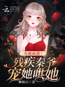 Crazy Criticism for Her! Disabled Master Qin Pampers Her and Coaxes Her