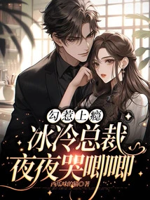 Addicted to Seduction, the Cold Ceo Cries Every Night