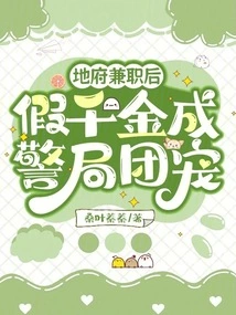 After Working Part-time in the Underworld, the Fake Daughter Became the Favorite of the Police Station