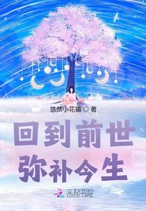 Go Back to Your Past Life to Make up for This Life