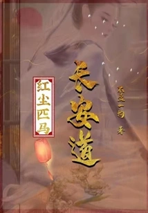 Red Dust Horse Chang'an Road