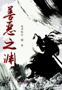 Abyss of Good and Evil