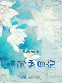 Four Notes on Burning Agarwood