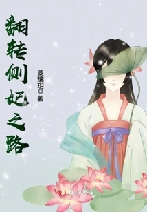 The Road to Turning over the Side Concubine