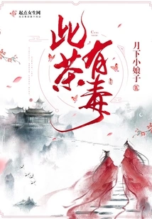 This Tea is Poisonous