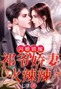 Flash Marriage and Wrong Marriage: Mr. Qi's Lovely Wife is so Hot