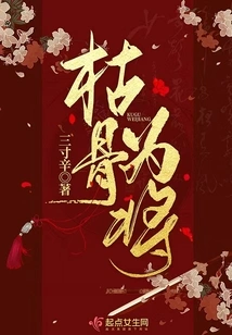 General with Dry Bones