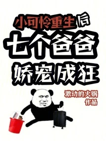 After the Little Poor Boy Was Reborn, His Seven Fathers Pampered Him into a Frenzy