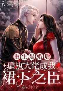 After Rebirth and Breaking Off the Engagement, the Paranoid Boss Became My Subordinate