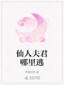 Where Can the Immortal Husband Escape?