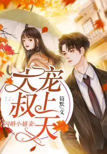 The Sweet Wife of a Flash Marriage: Uncle, I Love You to the Heavens