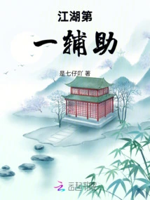 The First Assistant in Jianghu