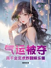 Luck Was Taken Away, and the Magic of the Real Daughter Exploded the Entertainment Industry