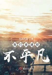 We Are Ordinary but Extraordinary